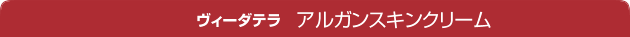 ヴィーダテラ アルガンスキンクリーム