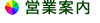営業案内
